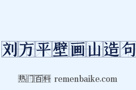 刘方平壁画山造句是什么意思的图片